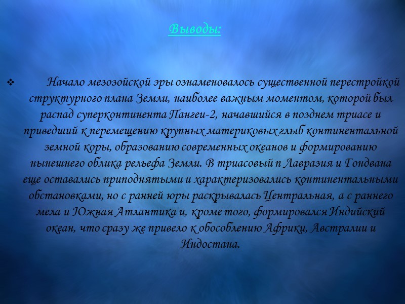 Начало мезозойской эры ознаменовалось существенной перестройкой структурного плана Земли, наиболее важным моментом, которой был